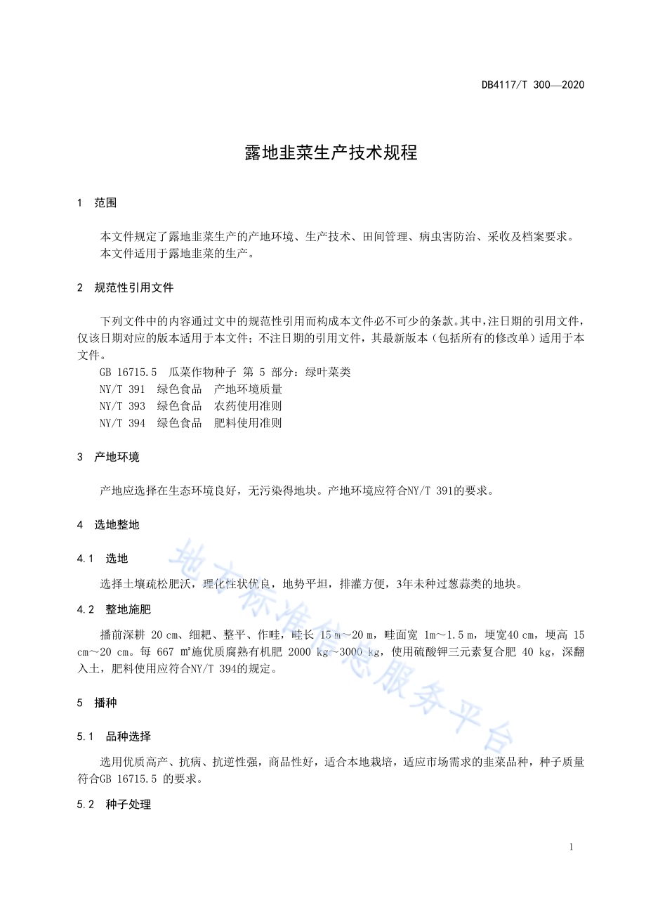 露地韭菜生产技术规程DB4117／T 300-2020.pdf_第3页