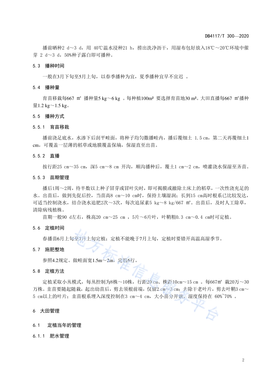 露地韭菜生产技术规程DB4117／T 300-2020.pdf_第4页