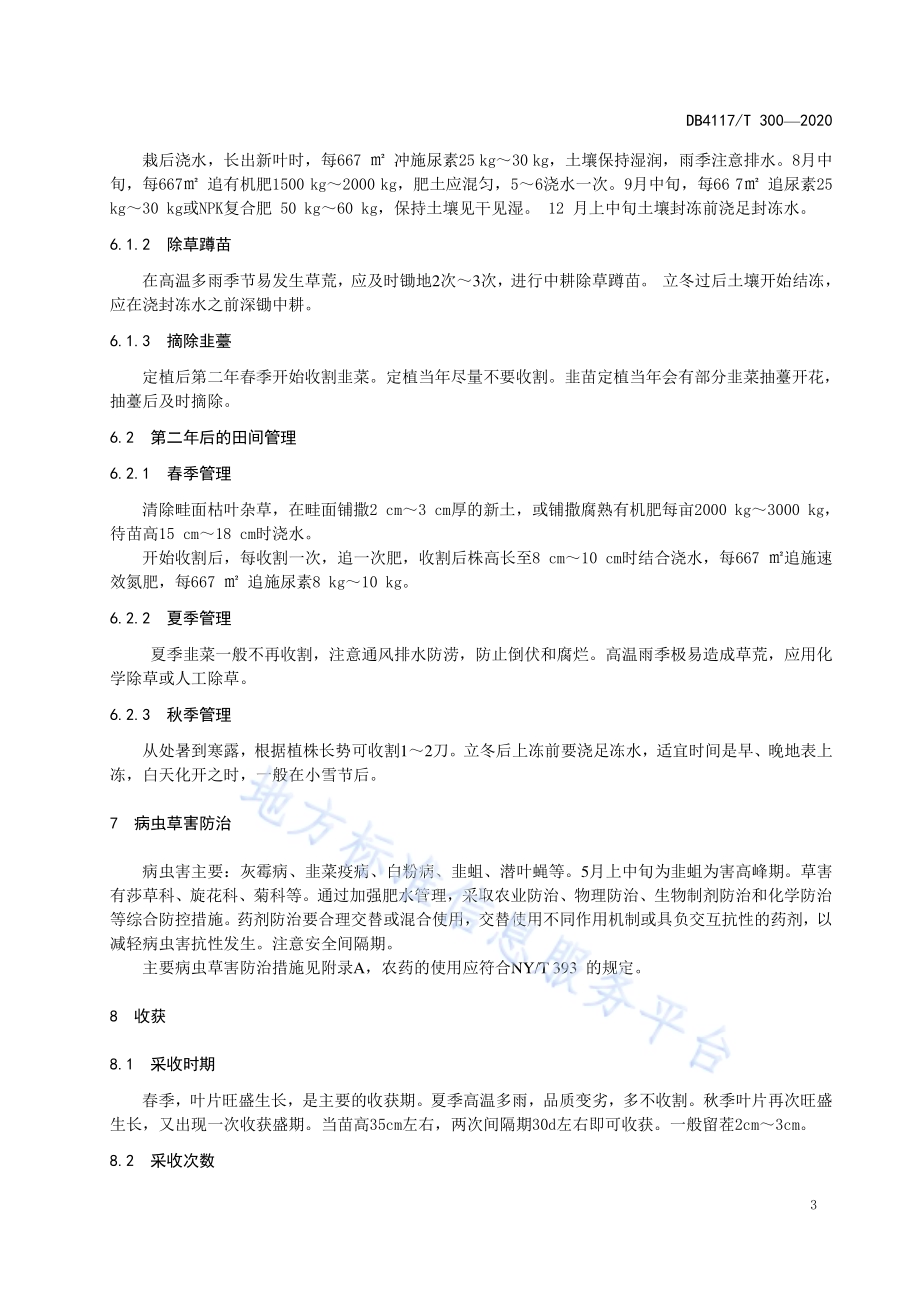 露地韭菜生产技术规程DB4117／T 300-2020.pdf_第5页