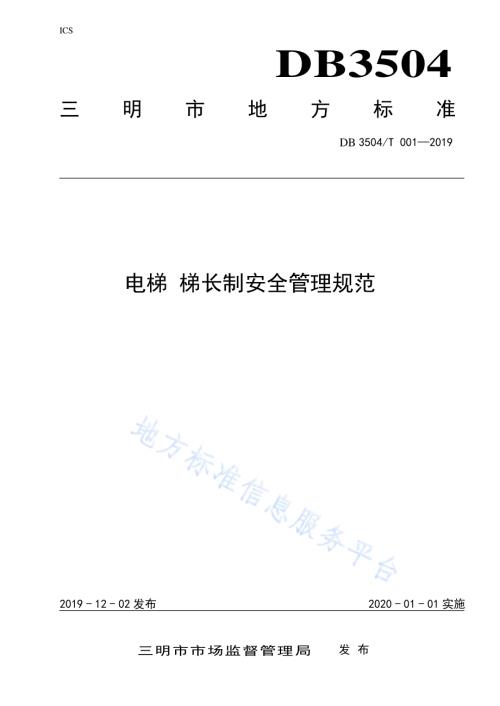电梯 梯长制安全管理规范DB3504／T001-2019.pdf