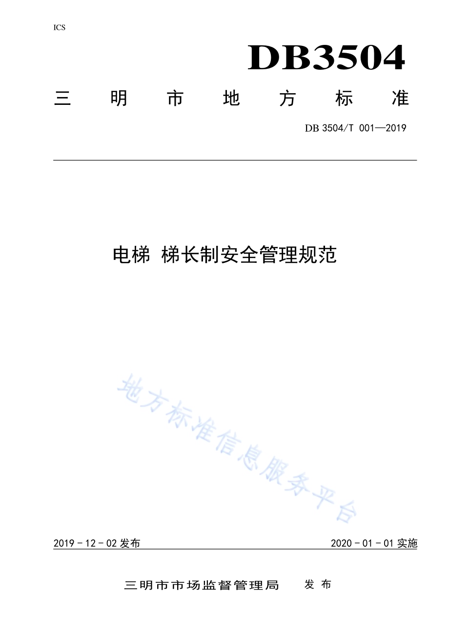 电梯 梯长制安全管理规范DB3504／T001-2019.pdf_第1页