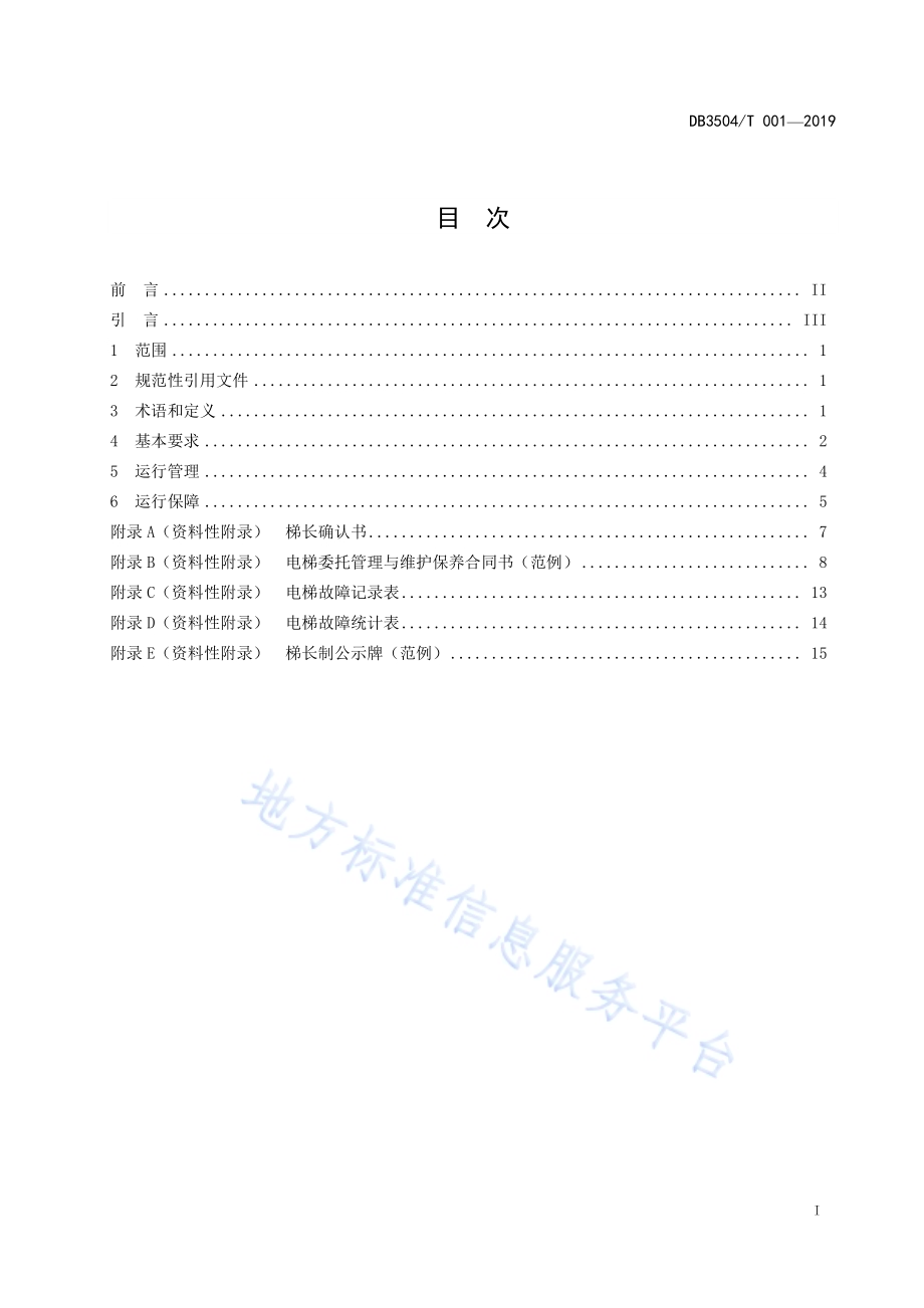电梯 梯长制安全管理规范DB3504／T001-2019.pdf_第2页