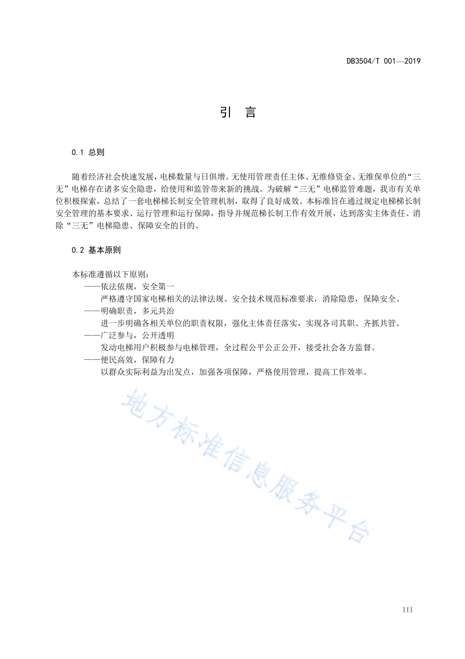 电梯 梯长制安全管理规范DB3504／T001-2019.pdf_第4页