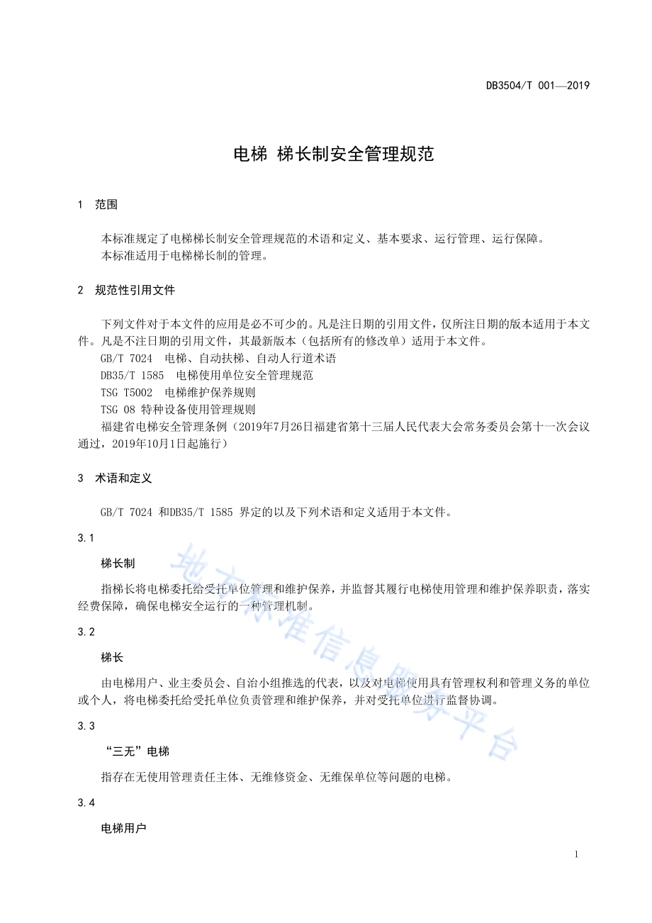 电梯 梯长制安全管理规范DB3504／T001-2019.pdf_第5页