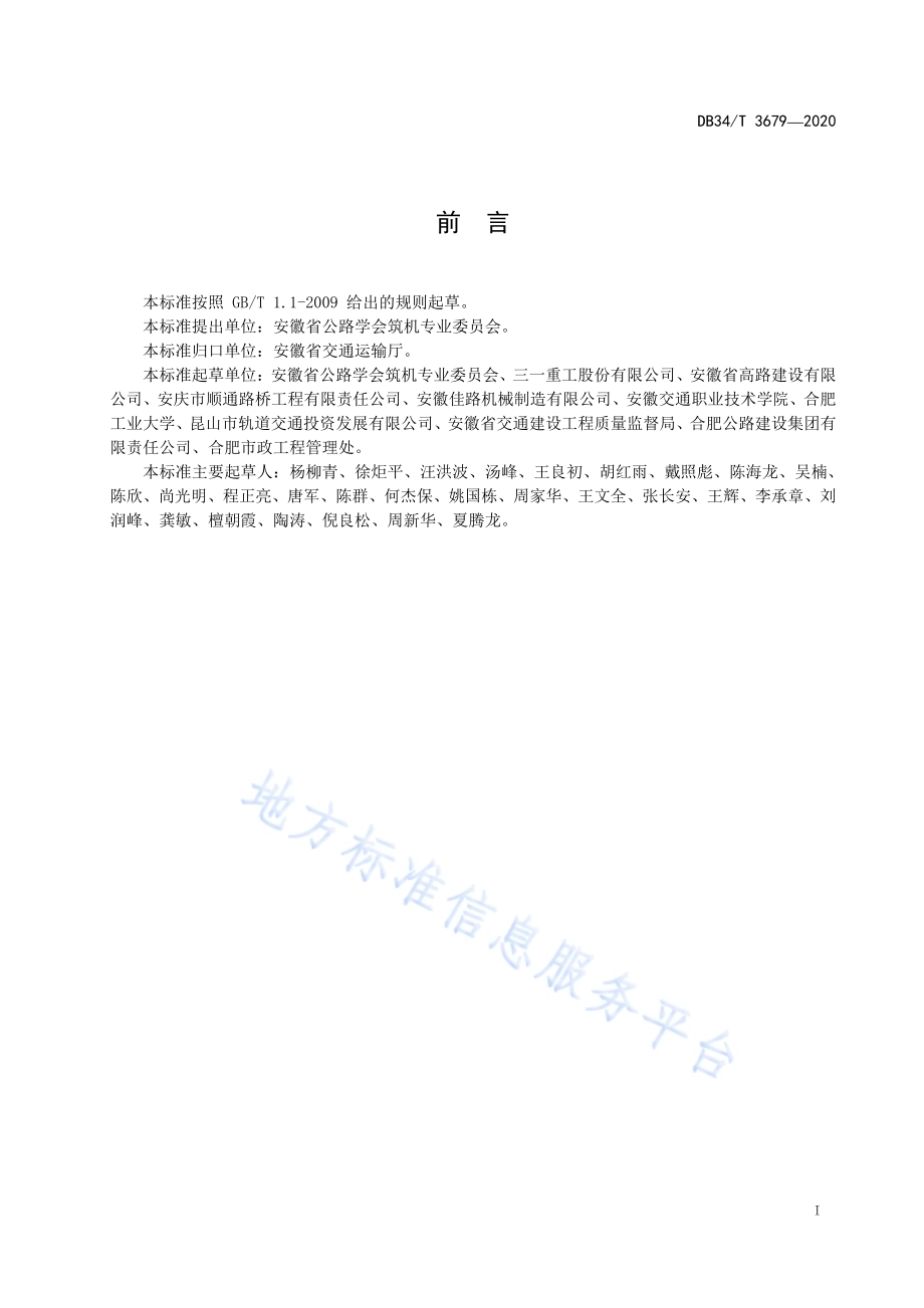 沥青混合料拌合站建设规范DB34／T 3679-2020.pdf_第3页