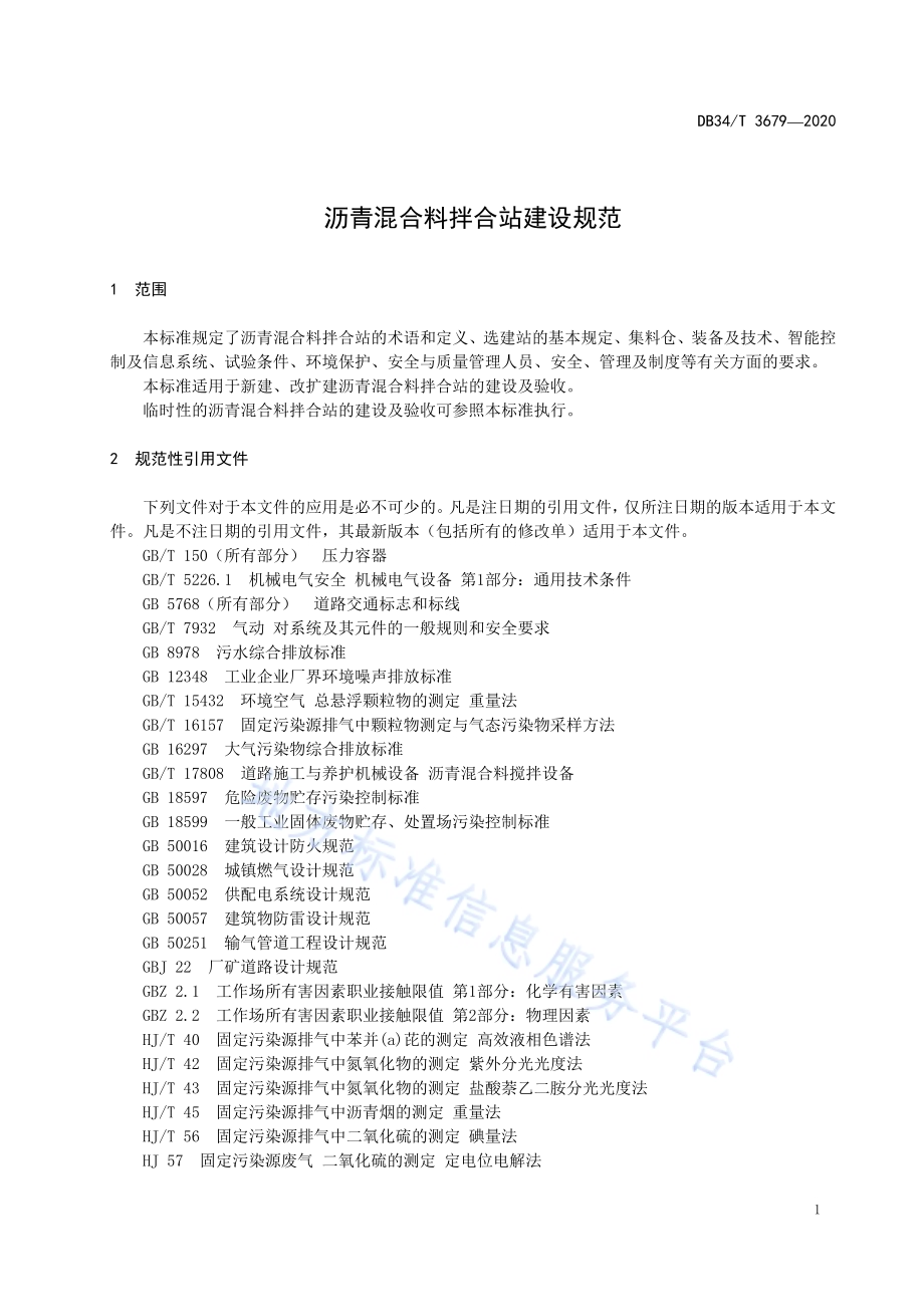 沥青混合料拌合站建设规范DB34／T 3679-2020.pdf_第5页