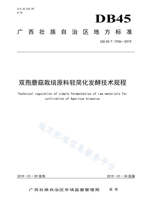 双孢蘑菇栽培原料轻简化发酵技术规程DB45／T 1936-2019.pdf