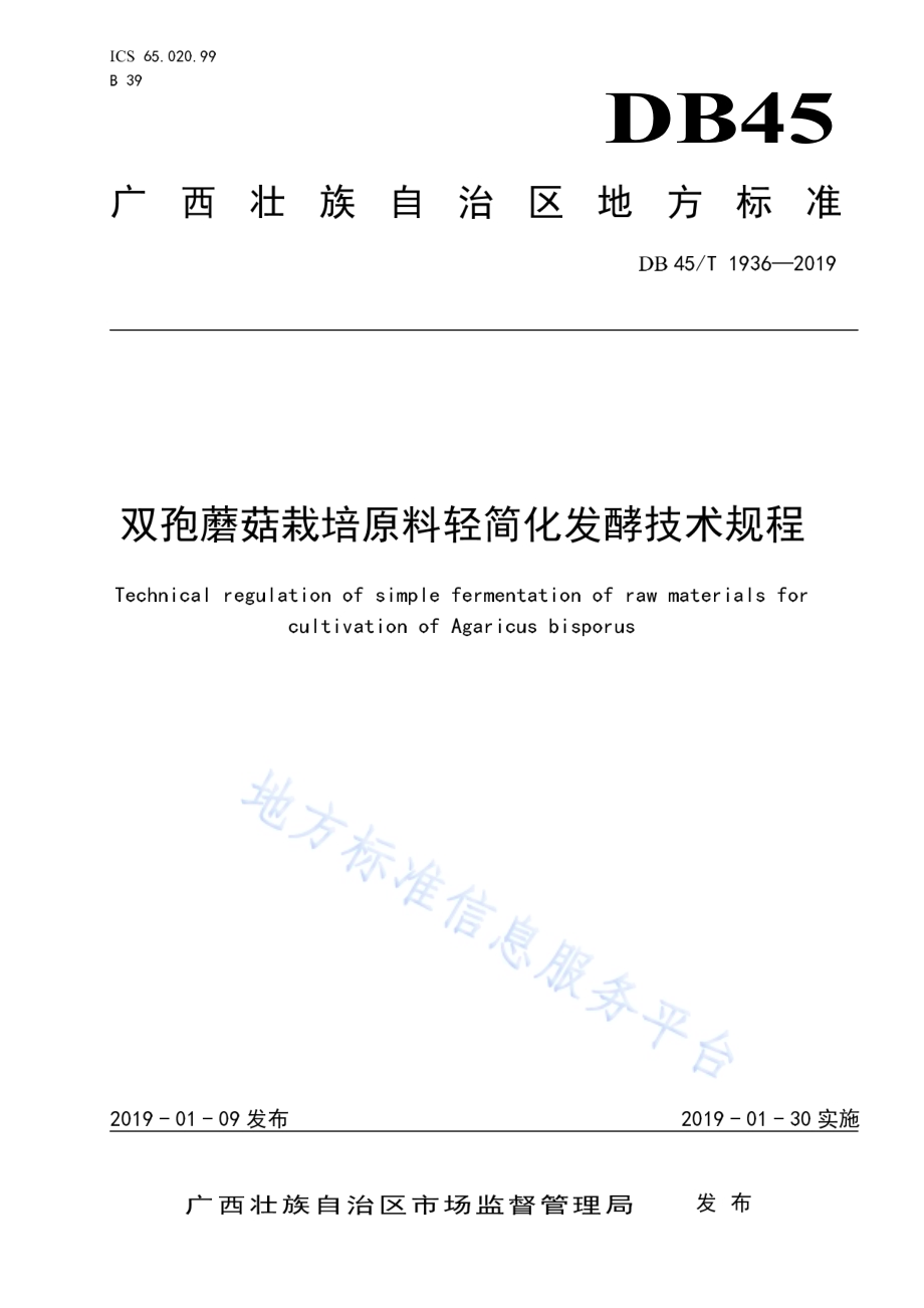 双孢蘑菇栽培原料轻简化发酵技术规程DB45／T 1936-2019.pdf_第1页