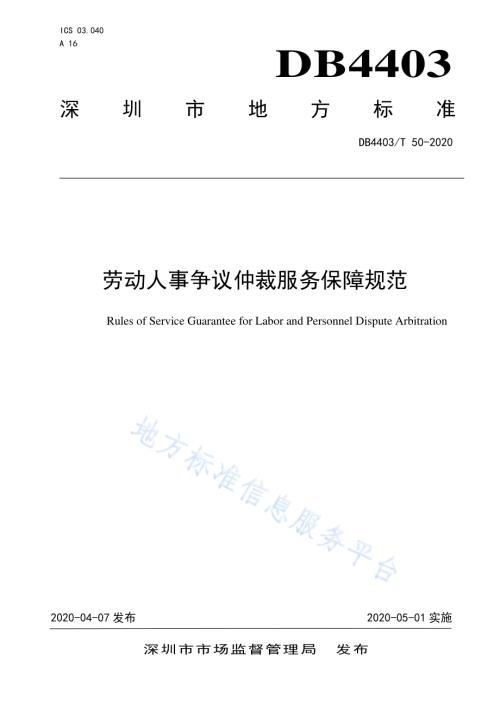 劳动人事争议仲裁服务保障规范DB4403／T 50-2020.pdf