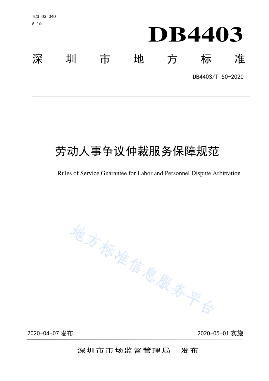 劳动人事争议仲裁服务保障规范DB4403／T 50-2020.pdf_第1页