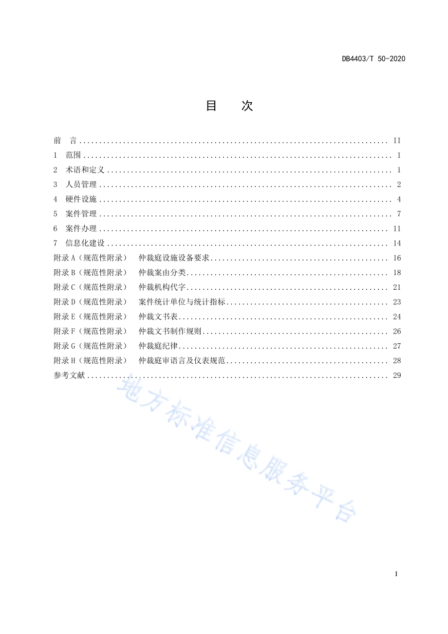 劳动人事争议仲裁服务保障规范DB4403／T 50-2020.pdf_第3页