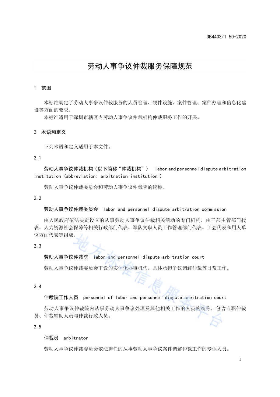 劳动人事争议仲裁服务保障规范DB4403／T 50-2020.pdf_第5页
