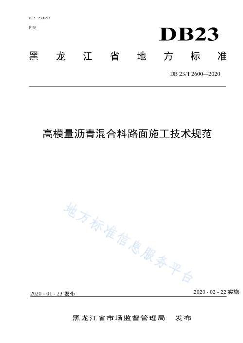 高模量沥青混合料路面施工技术规范DB23／T 2600-2020.pdf