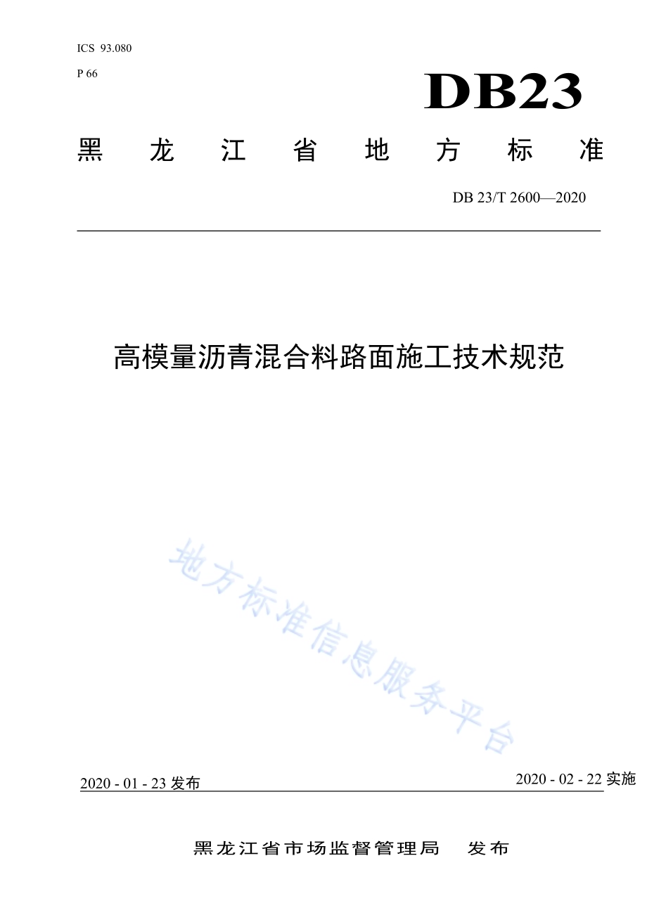 高模量沥青混合料路面施工技术规范DB23／T 2600-2020.pdf_第1页