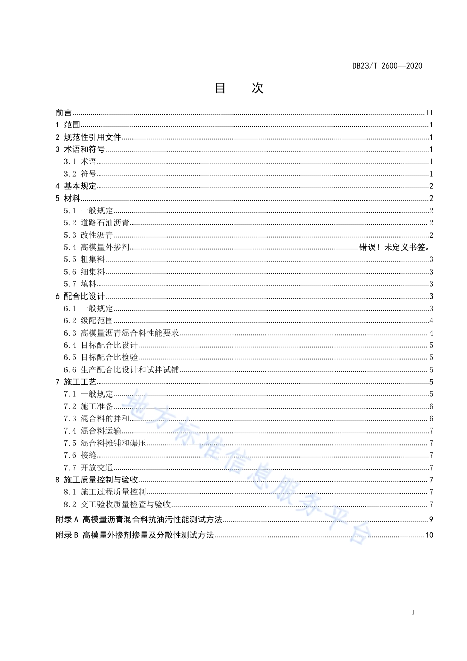 高模量沥青混合料路面施工技术规范DB23／T 2600-2020.pdf_第2页