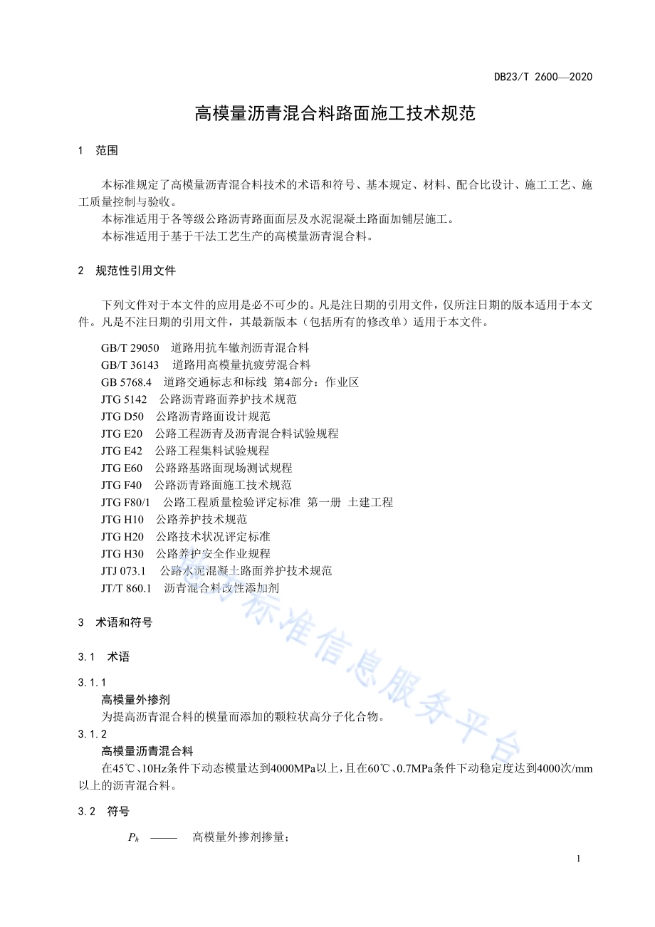 高模量沥青混合料路面施工技术规范DB23／T 2600-2020.pdf_第4页