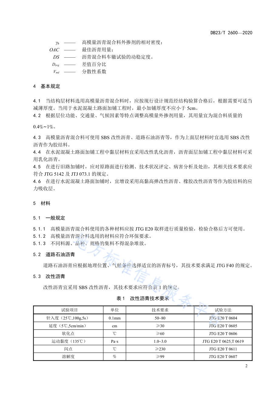 高模量沥青混合料路面施工技术规范DB23／T 2600-2020.pdf_第5页