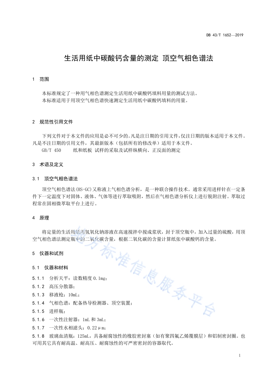 生活用纸中碳酸钙含量的测定 顶空气相色谱法DB43／T 1652-2019.pdf_第4页