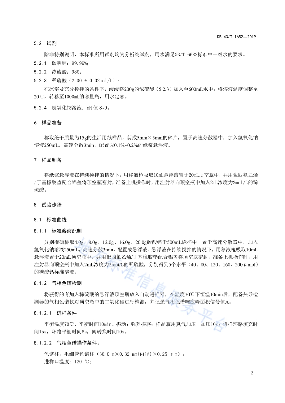 生活用纸中碳酸钙含量的测定 顶空气相色谱法DB43／T 1652-2019.pdf_第5页