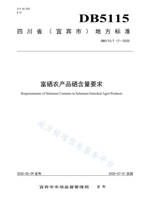 富硒农产品硒含量要求DB5115／T 17-2020.pdf