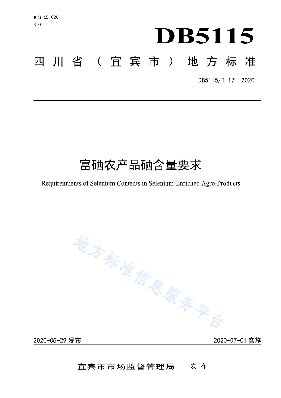 富硒农产品硒含量要求DB5115／T 17-2020.pdf_第1页