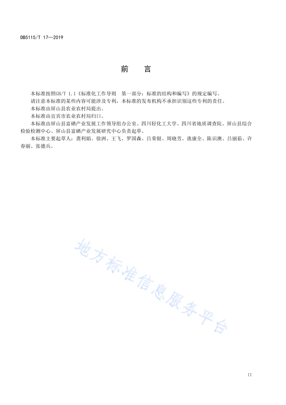 富硒农产品硒含量要求DB5115／T 17-2020.pdf_第4页