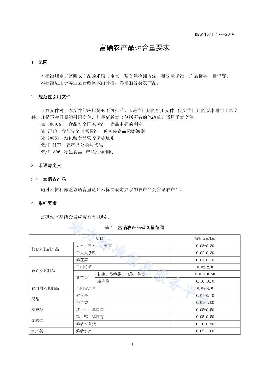 富硒农产品硒含量要求DB5115／T 17-2020.pdf_第5页
