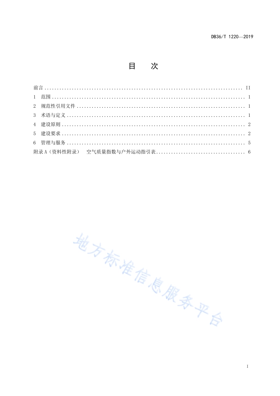 生态体育公园建设规范DB36／T 1220-2019.pdf_第3页