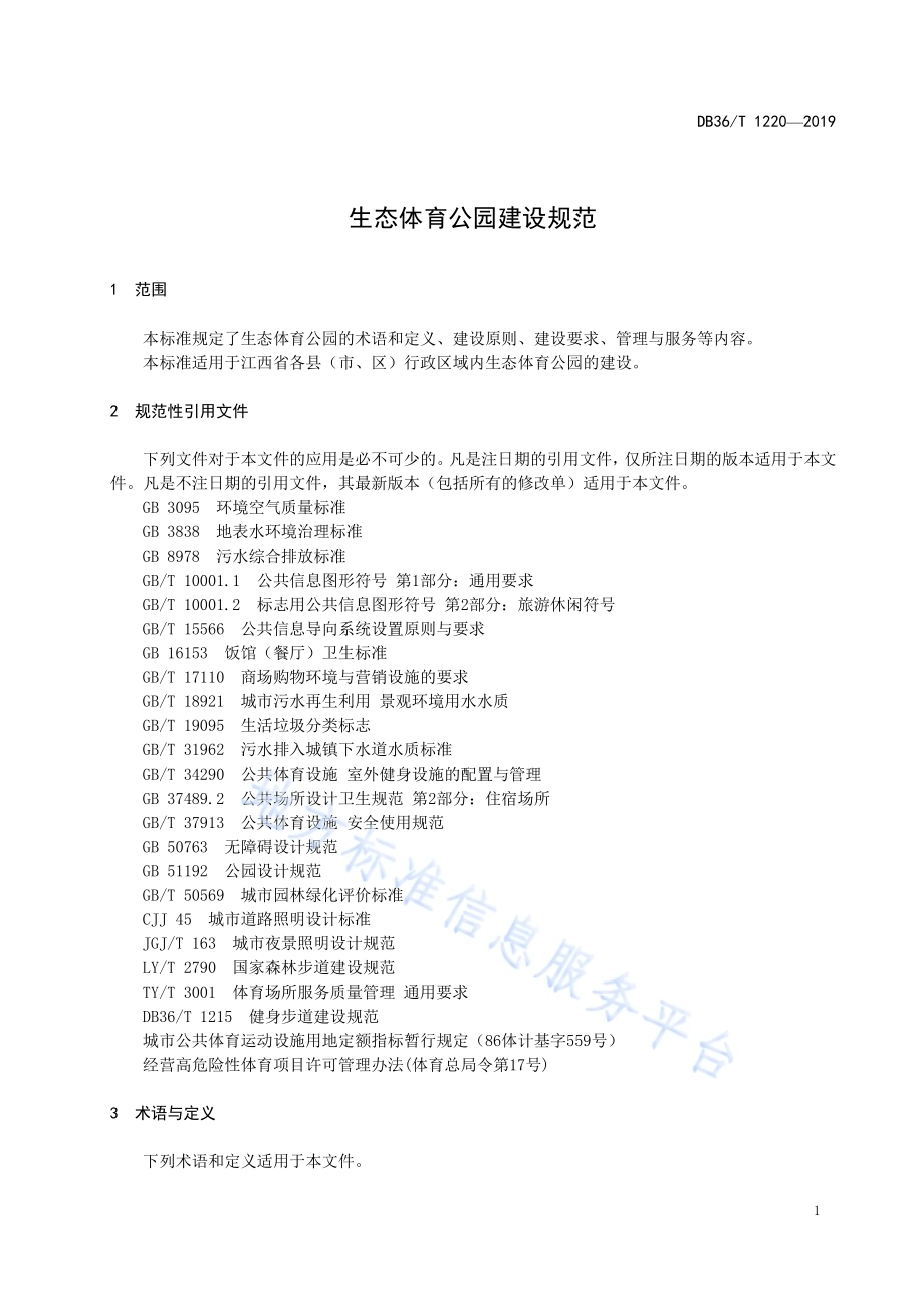 生态体育公园建设规范DB36／T 1220-2019.pdf_第5页