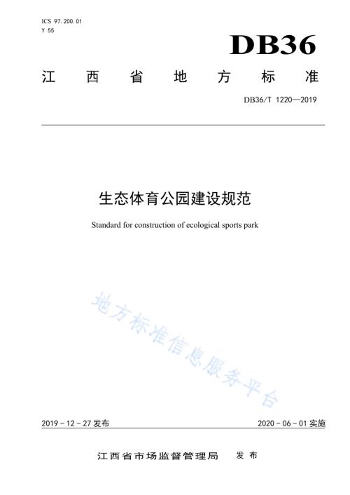 生态体育公园建设规范DB36／T 1220-2019.pdf
