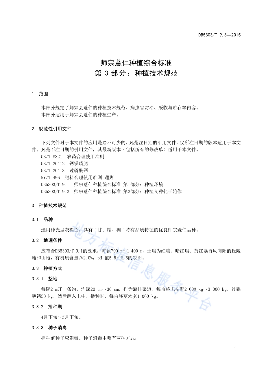 师宗薏仁种植综合标准第3部分：种植技术规范DB5303／T 9.3-2015.pdf_第5页