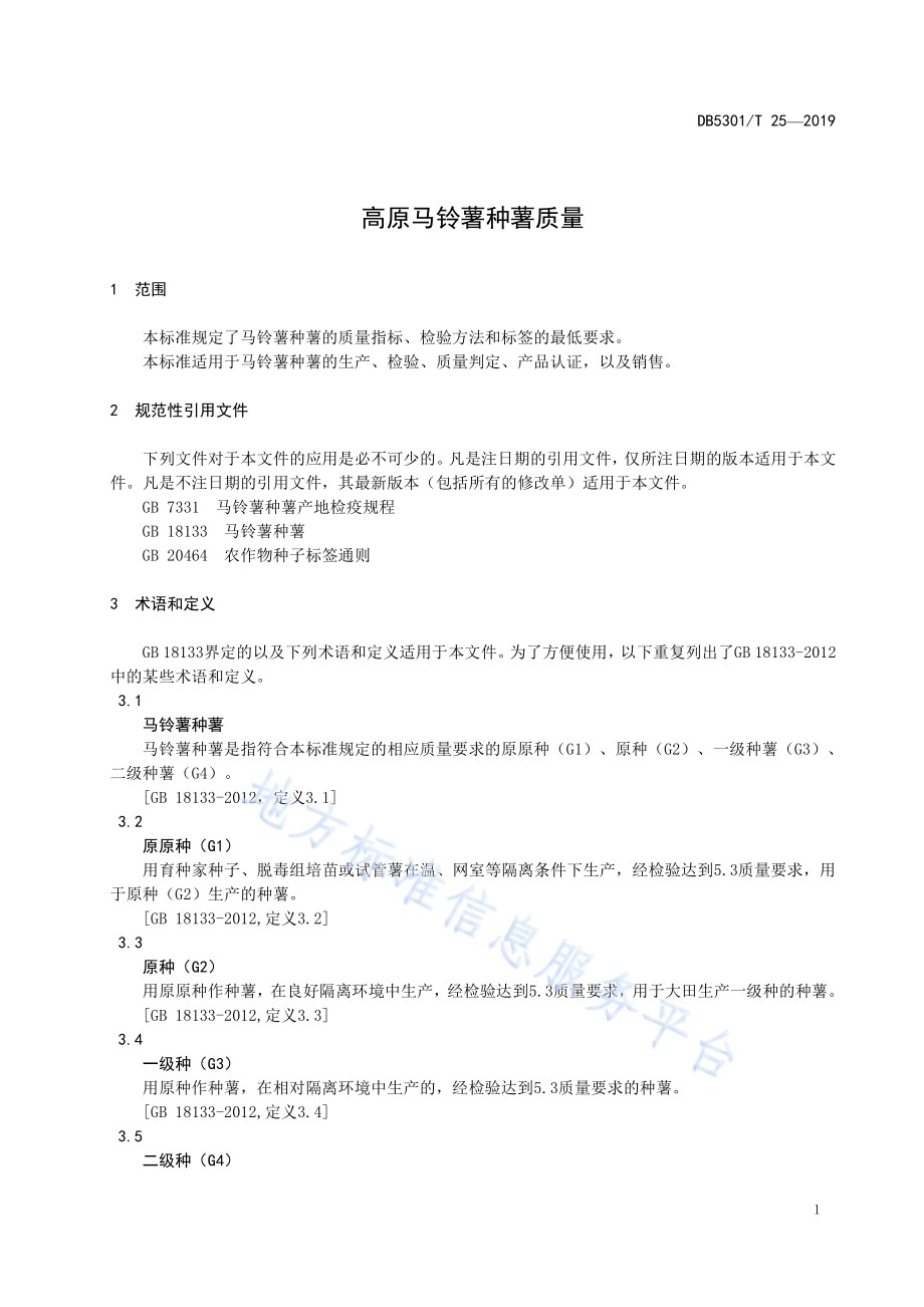 高原马铃薯种薯质量DB5301／T 25-2019.pdf_第5页
