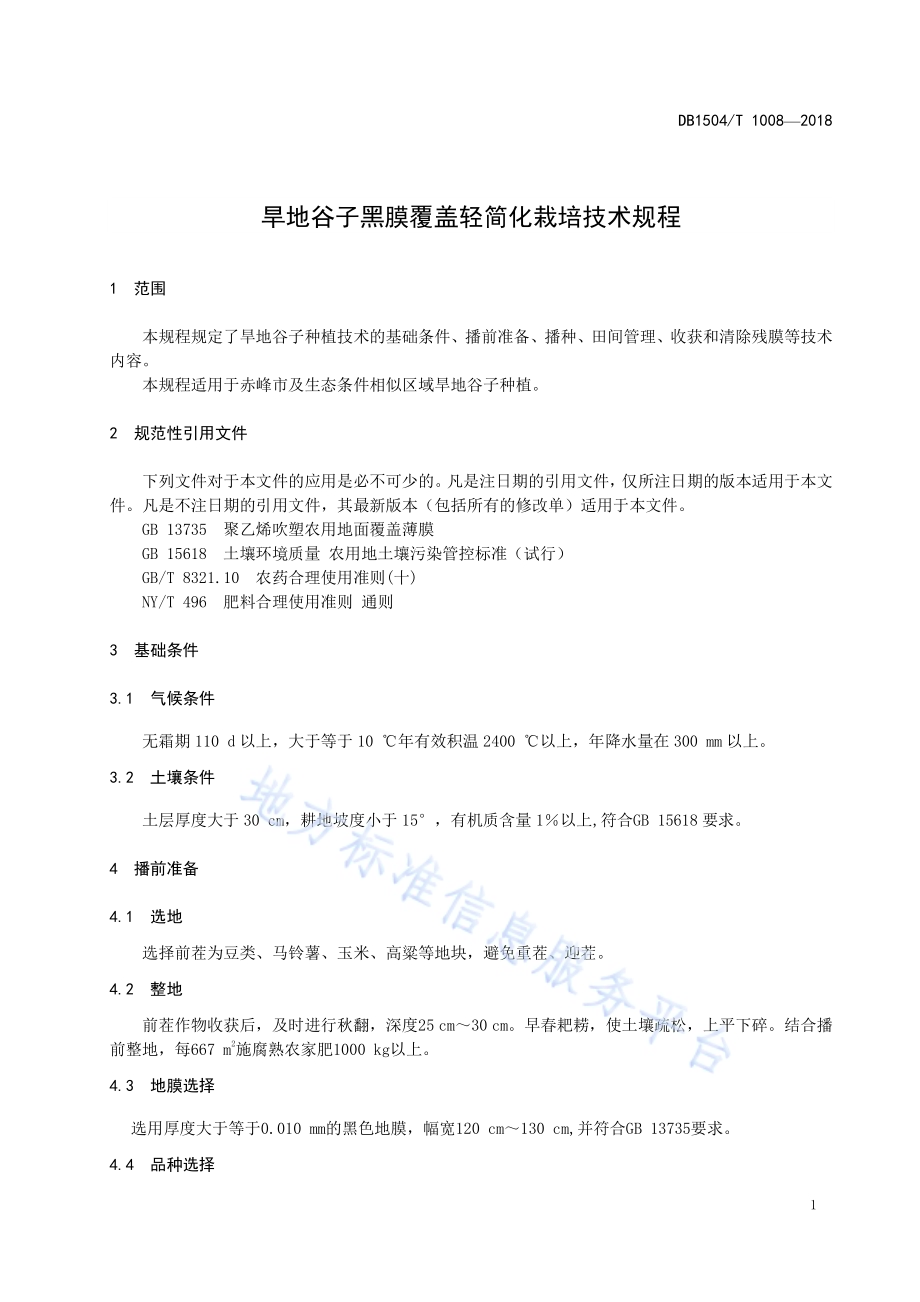 旱地谷子黑膜覆盖轻简化栽培技术规程DB1504／T 1008—2018.pdf_第3页