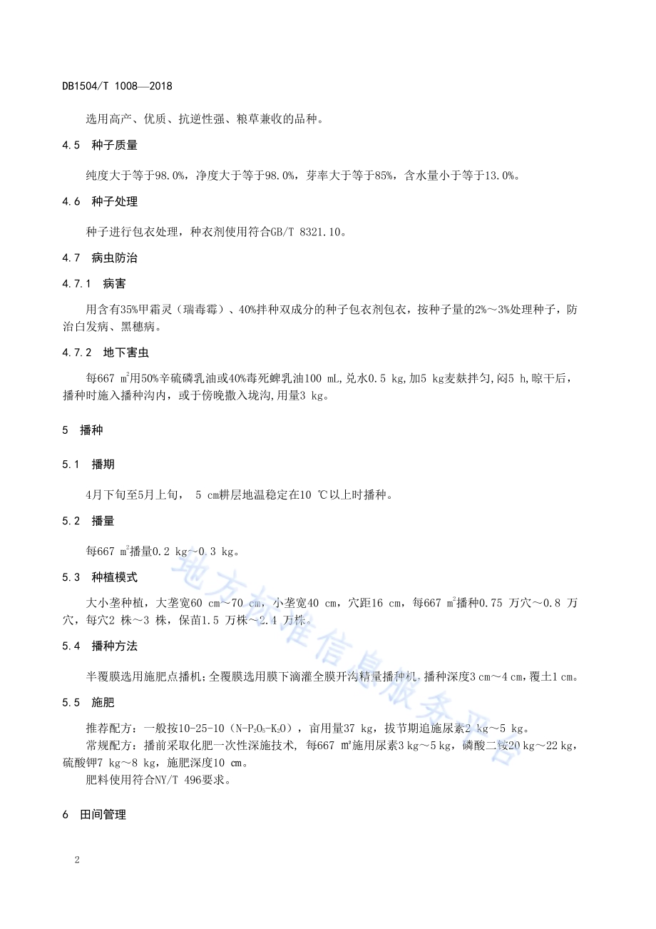 旱地谷子黑膜覆盖轻简化栽培技术规程DB1504／T 1008—2018.pdf_第4页