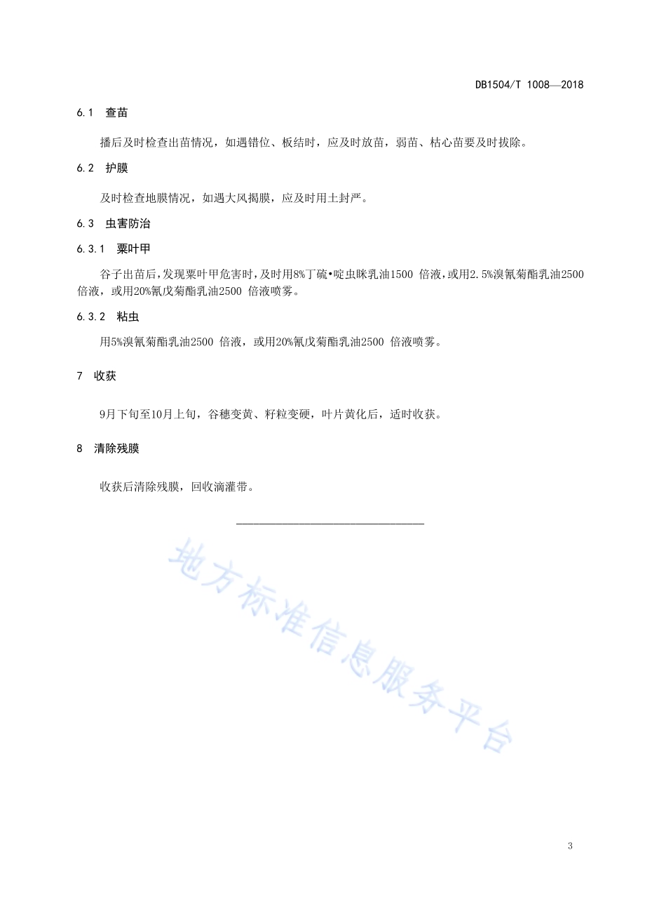 旱地谷子黑膜覆盖轻简化栽培技术规程DB1504／T 1008—2018.pdf_第5页
