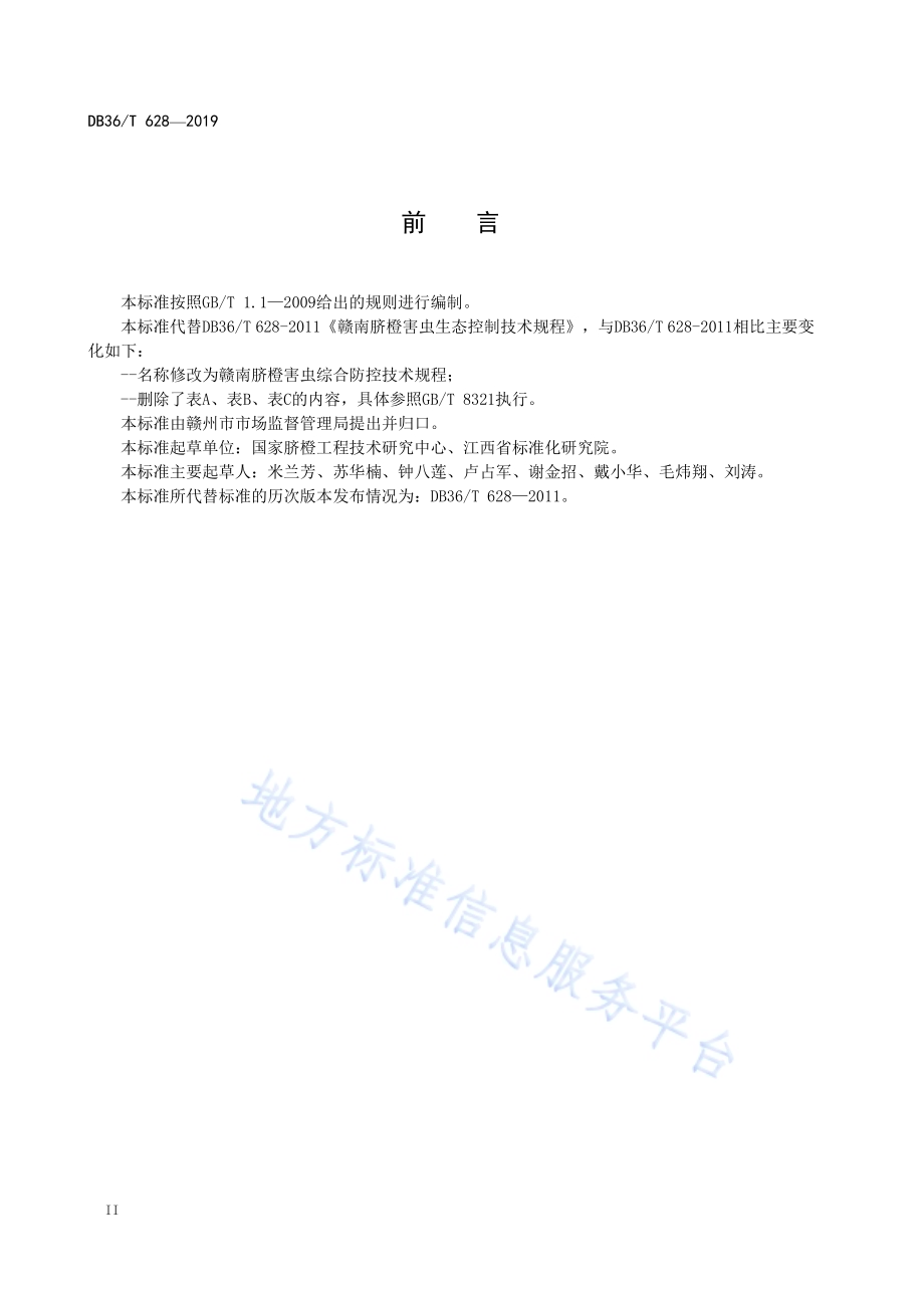 赣南脐橙害虫综合防控技术规程DB36／T 628-2019.pdf_第4页
