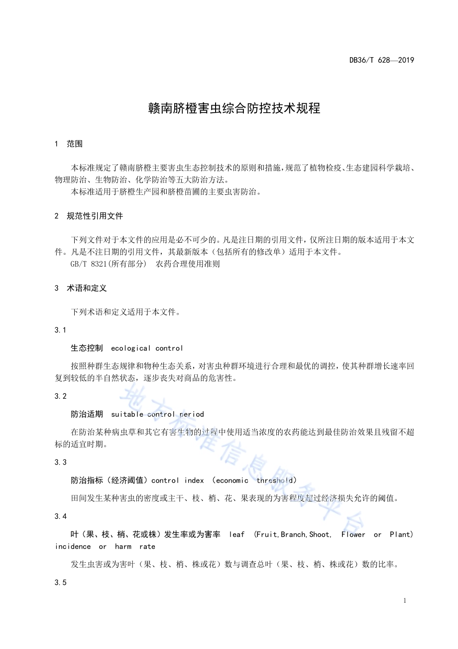 赣南脐橙害虫综合防控技术规程DB36／T 628-2019.pdf_第5页