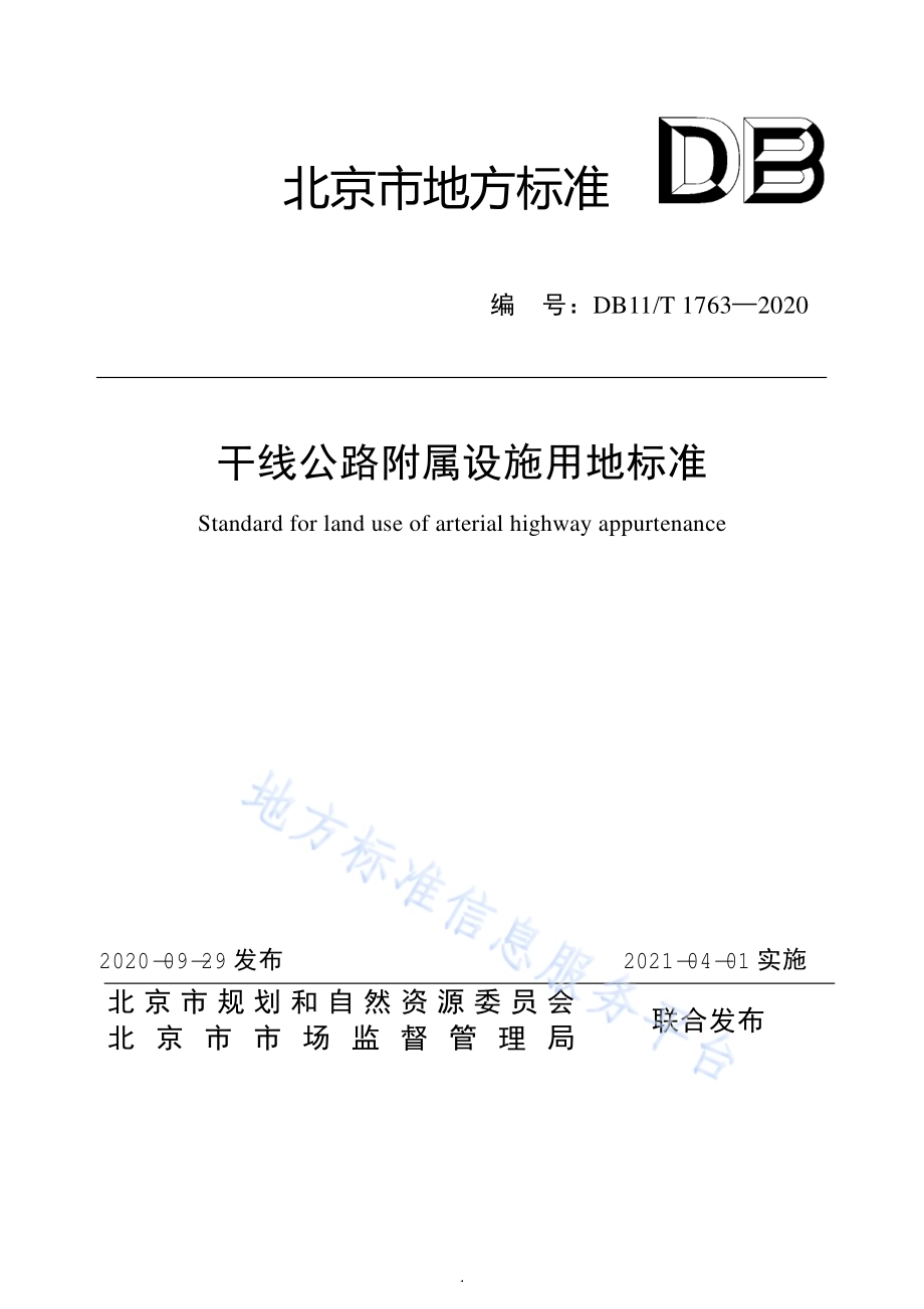 干线公路附属设施用地标准DB11／T 1763-2020.pdf_第1页