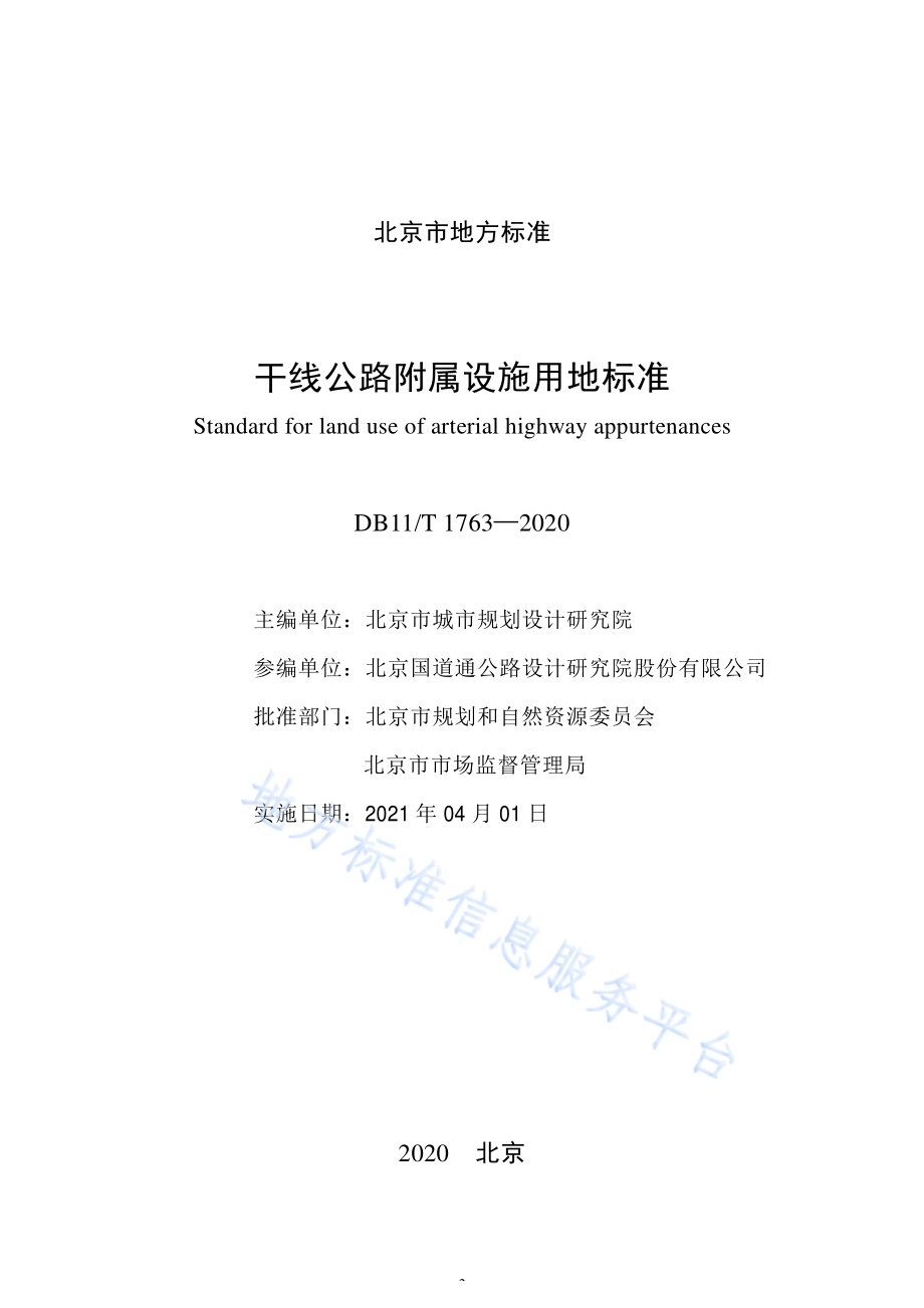 干线公路附属设施用地标准DB11／T 1763-2020.pdf_第2页