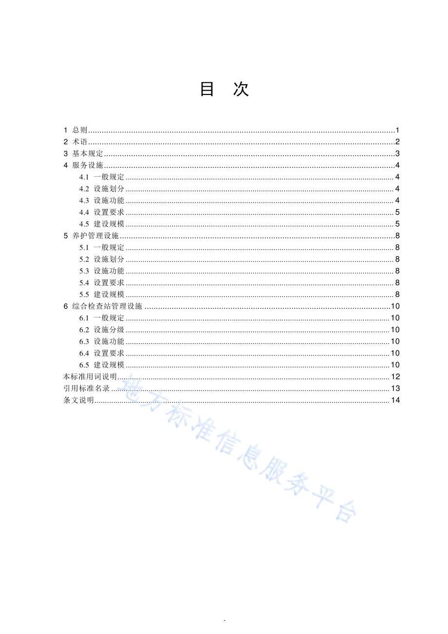干线公路附属设施用地标准DB11／T 1763-2020.pdf_第4页