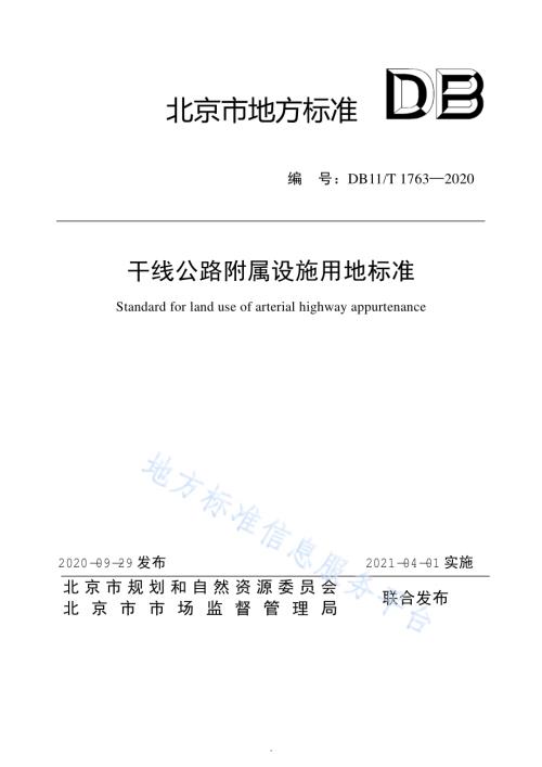 干线公路附属设施用地标准DB11／T 1763-2020.pdf