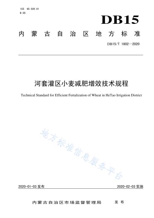 河套灌区小麦减肥增效技术规程DB15／T 1802—2020.pdf