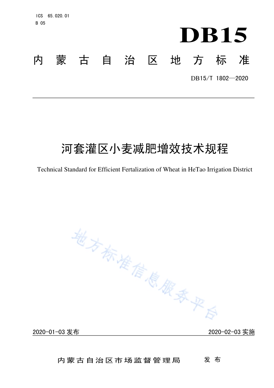 河套灌区小麦减肥增效技术规程DB15／T 1802—2020.pdf_第1页