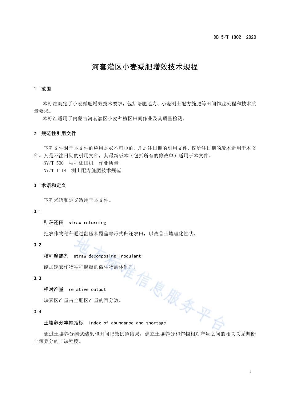 河套灌区小麦减肥增效技术规程DB15／T 1802—2020.pdf_第5页