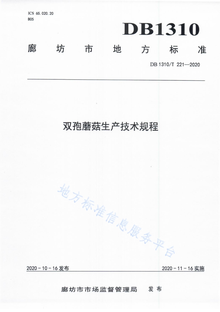 双孢蘑菇生产技术规程DB1310／T 221-2020.pdf_第1页