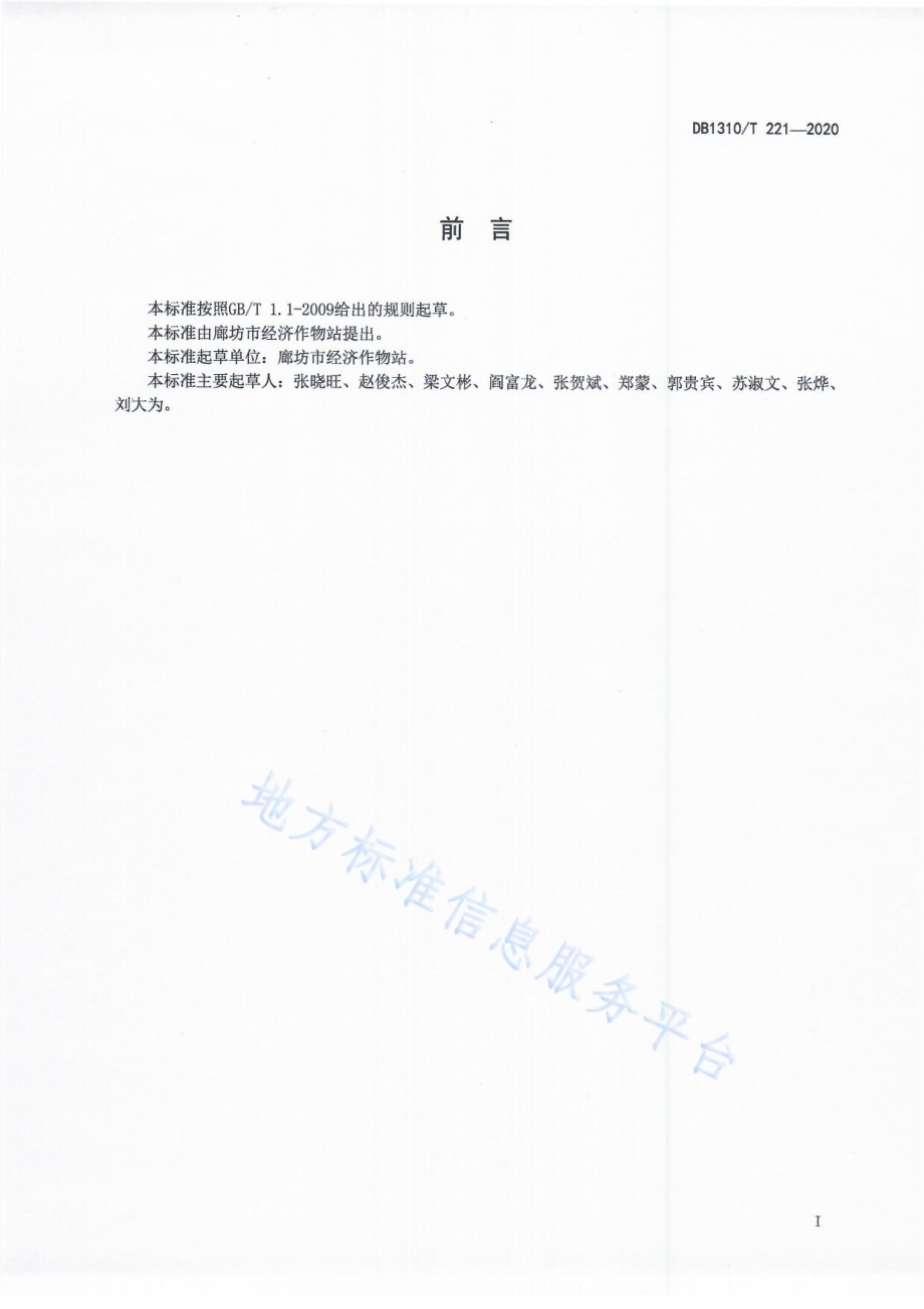 双孢蘑菇生产技术规程DB1310／T 221-2020.pdf_第2页