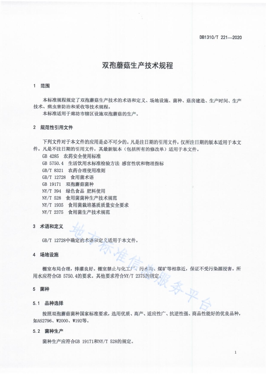 双孢蘑菇生产技术规程DB1310／T 221-2020.pdf_第3页