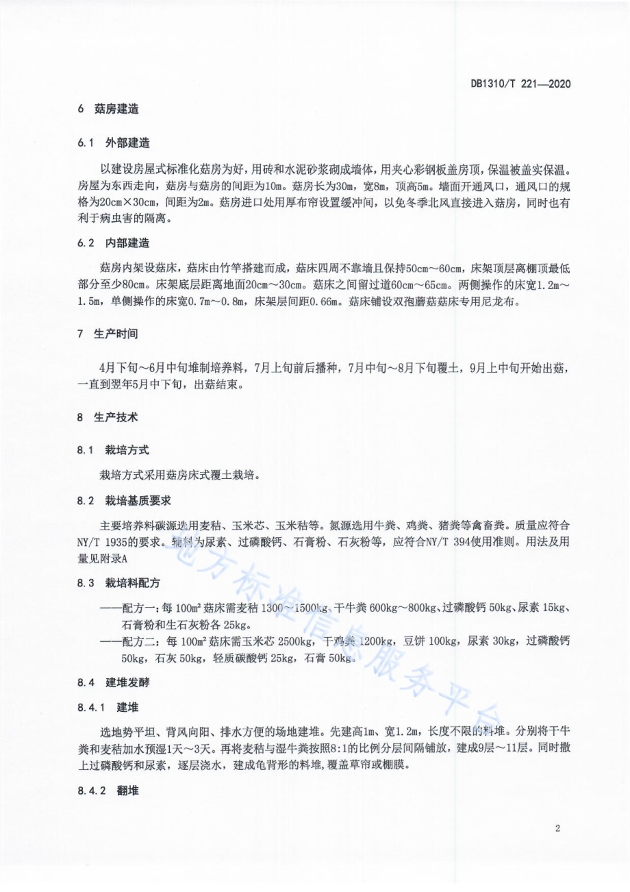 双孢蘑菇生产技术规程DB1310／T 221-2020.pdf_第4页