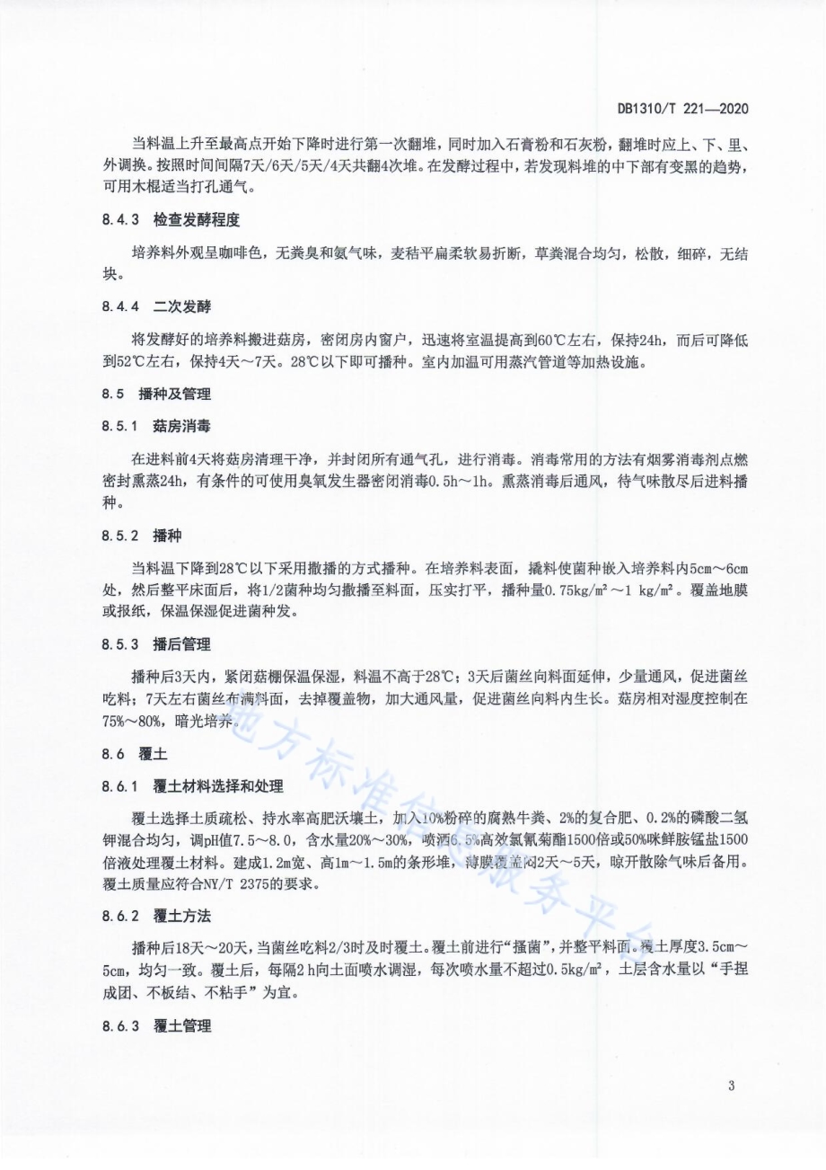 双孢蘑菇生产技术规程DB1310／T 221-2020.pdf_第5页