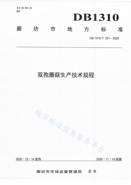 双孢蘑菇生产技术规程DB1310／T 221-2020.pdf